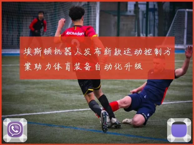 埃斯顿机器人发布新款运动控制方案助力体育装备自动化升级