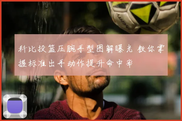 科比投篮压腕手型图解曝光 教你掌握标准出手动作提升命中率