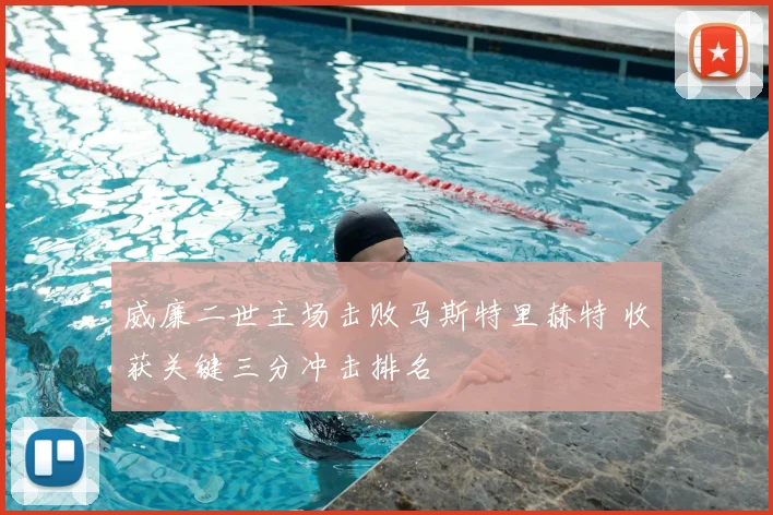 威廉二世主场击败马斯特里赫特 收获关键三分冲击排名