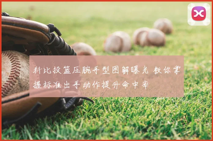 科比投篮压腕手型图解曝光 教你掌握标准出手动作提升命中率