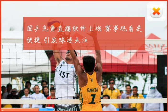国乒免费直播软件上线 赛事观看更便捷 引发球迷关注