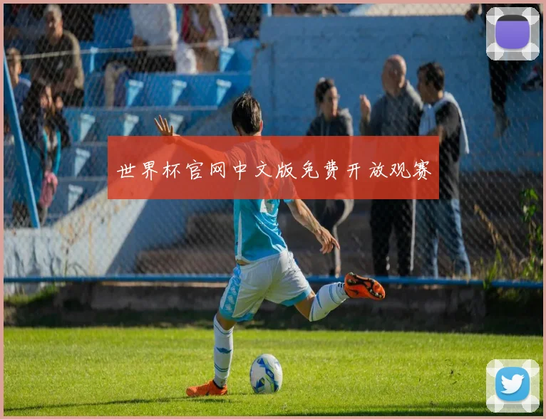 世界杯官网中文版免费开放观赛