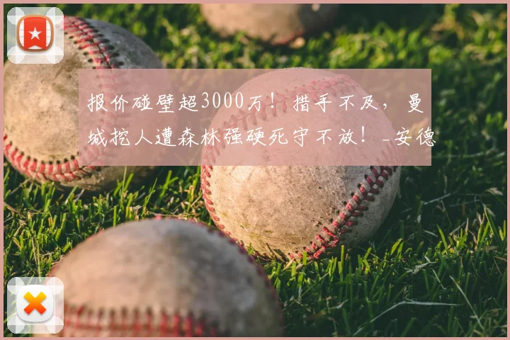 报价碰壁超3000万！措手不及，曼城挖人遭森林强硬死守不放！_安德森_谈判_中场