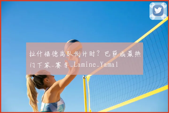 拉什福德离队倒计时？巴萨成最热门下家_赛季_Lamine_Yamal