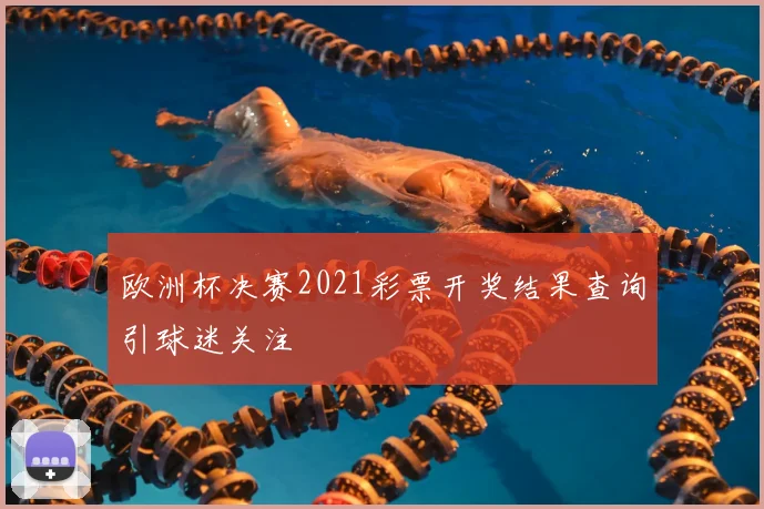 欧洲杯决赛2021彩票开奖结果查询引球迷关注